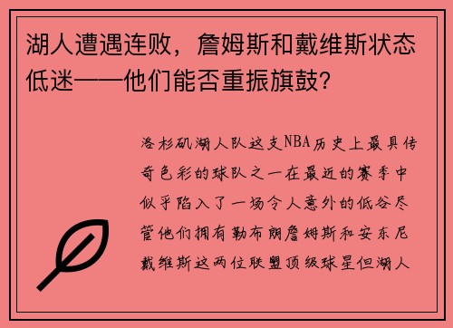 湖人遭遇连败，詹姆斯和戴维斯状态低迷——他们能否重振旗鼓？