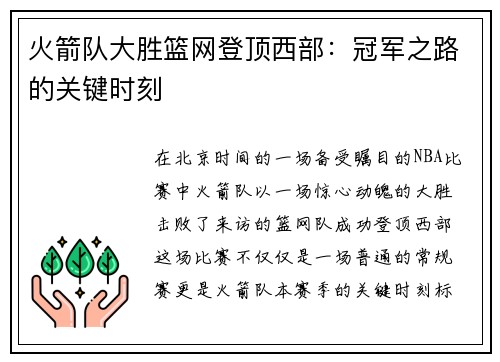 火箭队大胜篮网登顶西部：冠军之路的关键时刻