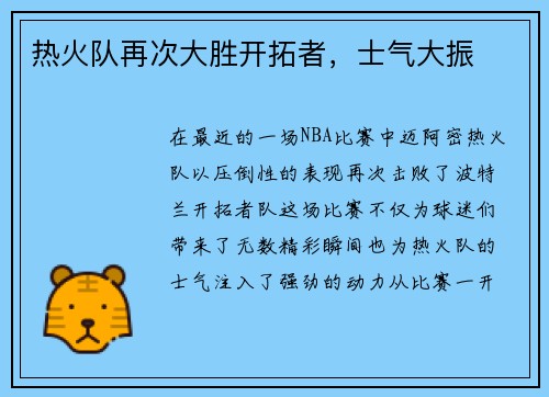热火队再次大胜开拓者，士气大振