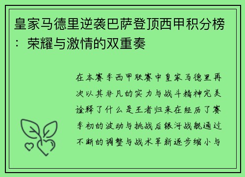 皇家马德里逆袭巴萨登顶西甲积分榜：荣耀与激情的双重奏