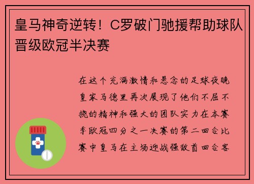 皇马神奇逆转！C罗破门驰援帮助球队晋级欧冠半决赛