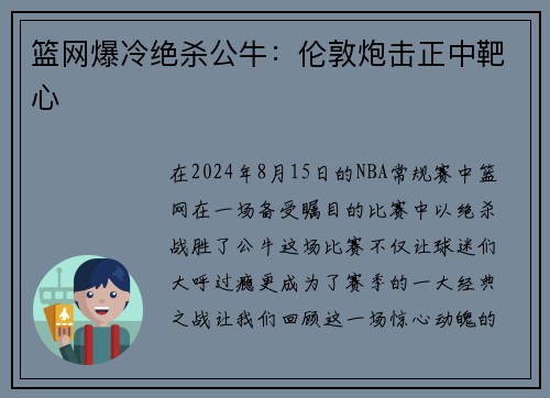 篮网爆冷绝杀公牛：伦敦炮击正中靶心