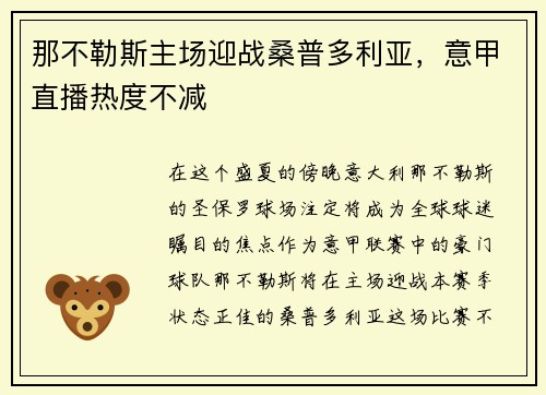 那不勒斯主场迎战桑普多利亚，意甲直播热度不减