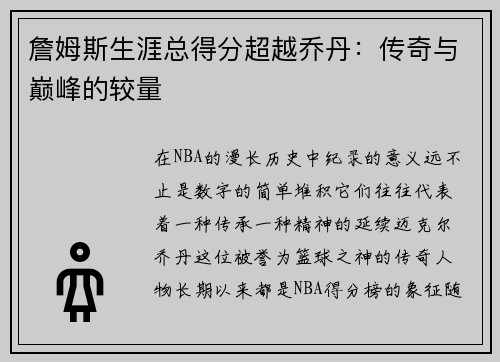 詹姆斯生涯总得分超越乔丹：传奇与巅峰的较量