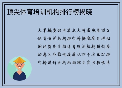 顶尖体育培训机构排行榜揭晓