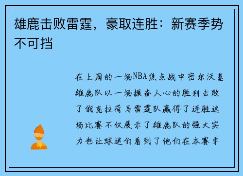 雄鹿击败雷霆，豪取连胜：新赛季势不可挡