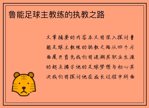 鲁能足球主教练的执教之路