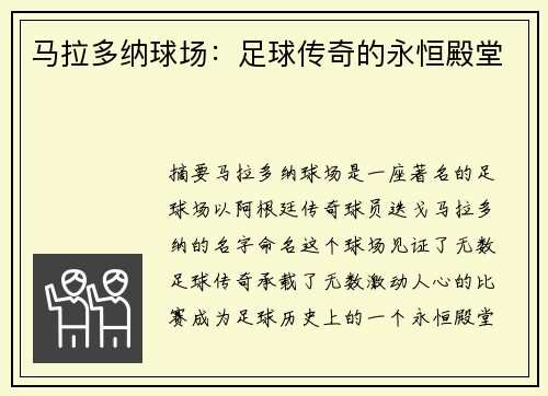 马拉多纳球场：足球传奇的永恒殿堂